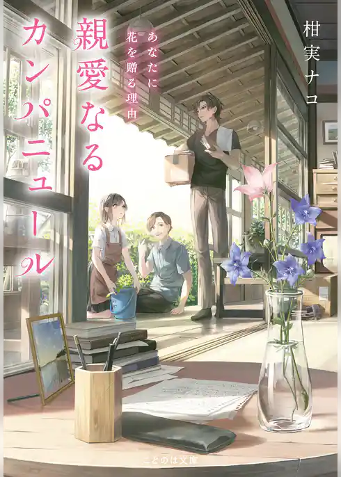 親愛なるカンパニュール