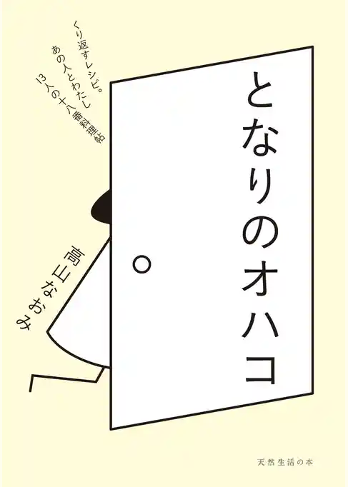 となりのオハコ