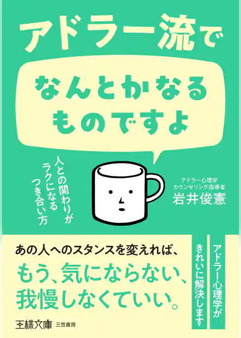 アドラー流でなんとかなるものですよ