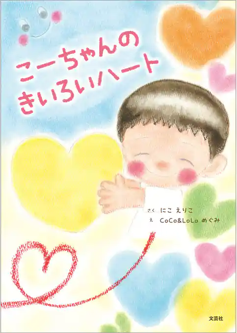 こーちゃんのきいろいハート