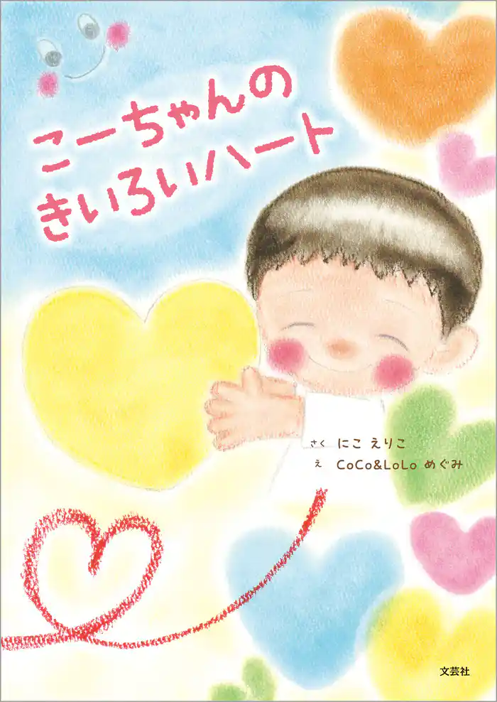 こーちゃんのきいろいハート