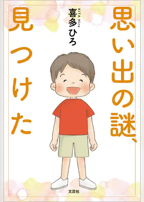思い出の謎、見つけた