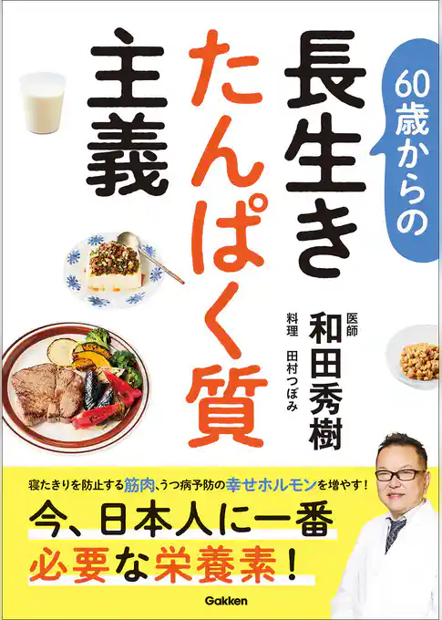 60歳からの長生きたんぱく質主義