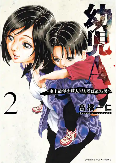 幼児A～史上最年少殺人犯と呼ばれた男～