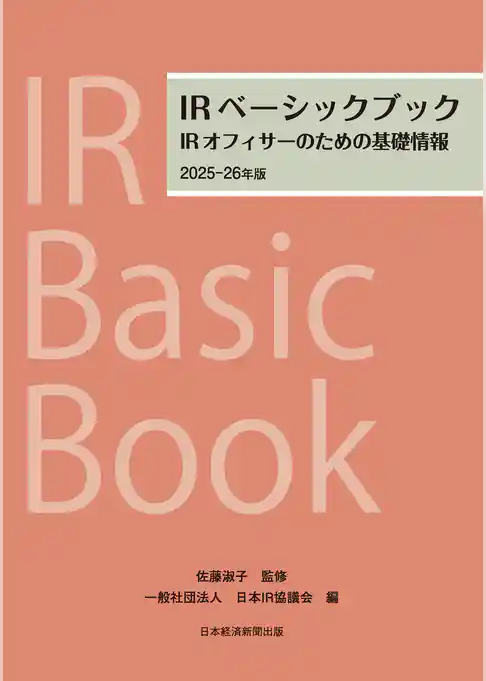 IRベーシックブック　2025-26年版　IRオフィサーのための基礎情報