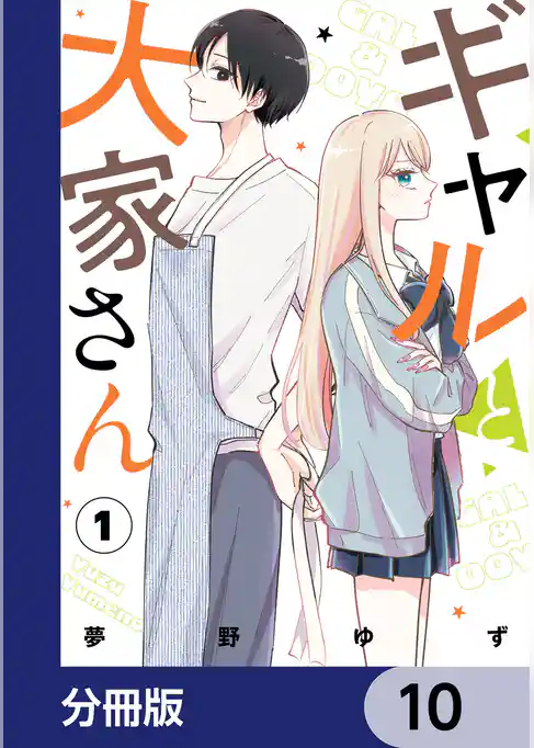 ギャルと大家さん【分冊版】