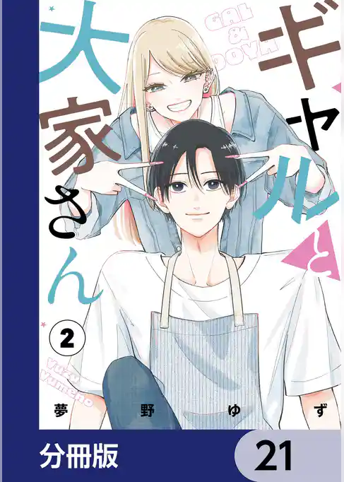 ギャルと大家さん【分冊版】