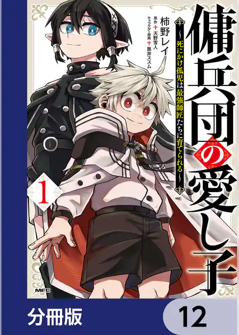 傭兵団の愛し子　～死にかけ孤児は最強師匠たちに育てられる～【分冊版】