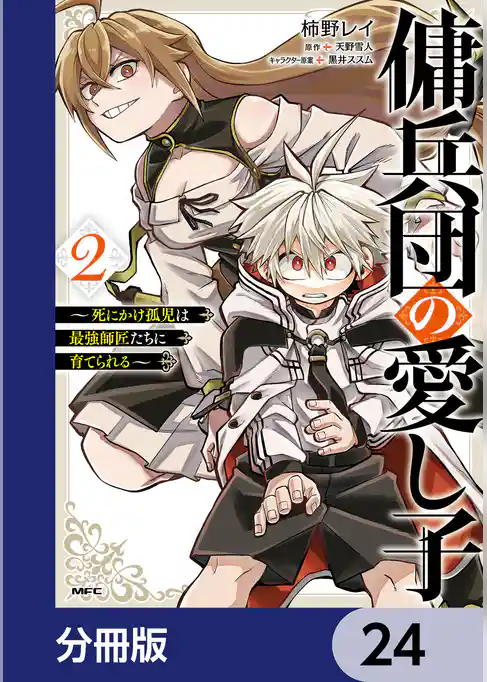 傭兵団の愛し子　～死にかけ孤児は最強師匠たちに育てられる～【分冊版】