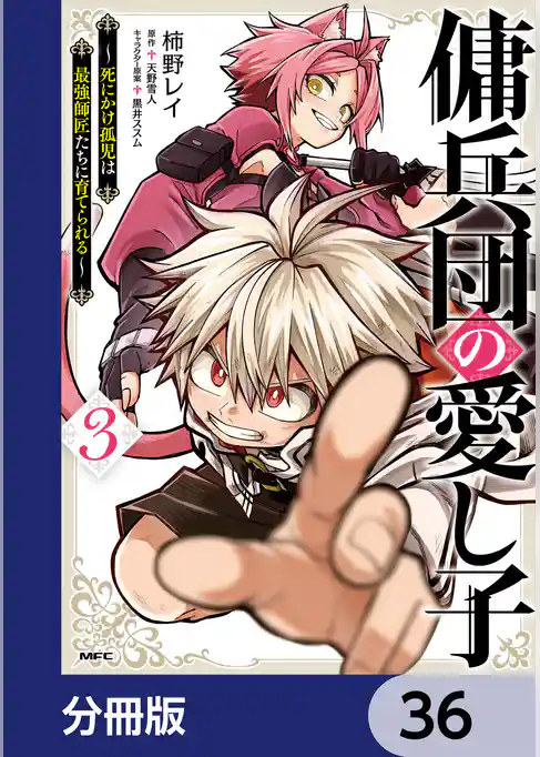 傭兵団の愛し子　～死にかけ孤児は最強師匠たちに育てられる～【分冊版】