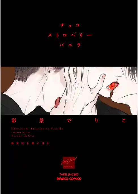 チョコストロベリーバニラ　新装版小冊子付き 【電子限定特典付き】