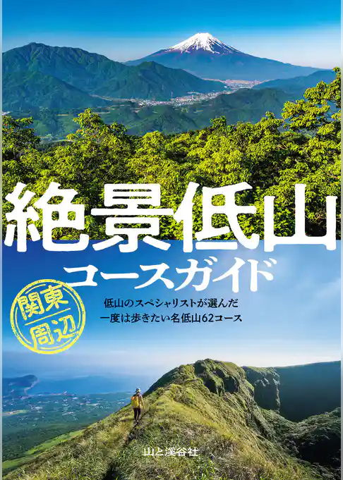 絶景低山コースガイド 関東周辺