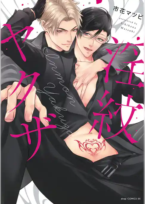 淫紋ヤクザ【単行本版】【電子限定描き下ろし付き】