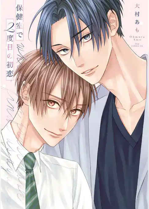 保健室で２度目の初恋【電子限定描き下ろし付き】