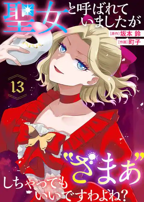 聖女と呼ばれていましたが ”ざまぁ”しちゃってもいいですわよね？