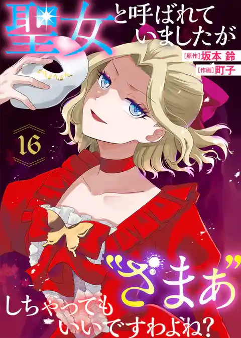 聖女と呼ばれていましたが ”ざまぁ”しちゃってもいいですわよね？