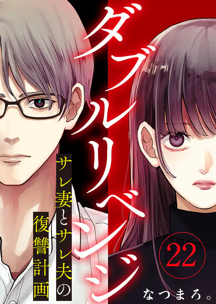 ダブルリベンジ~サレ妻とサレ夫の復讐計画~(22)