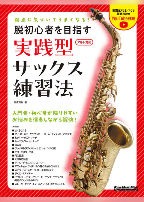 弱点に気づいてうまくなる！ 脱初心者を目指す 実践型サックス練習法