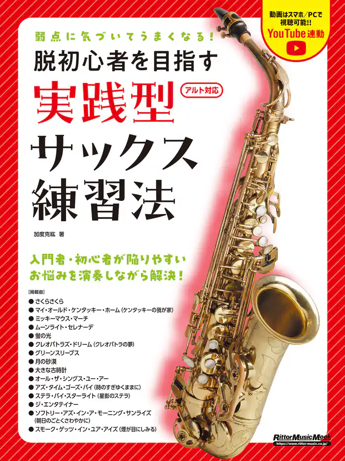 弱点に気づいてうまくなる! 脱初心者を目指す 実践型サックス練習法
