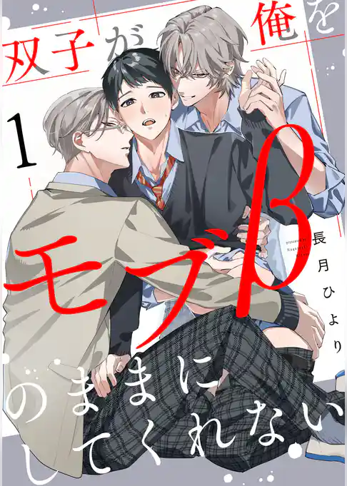 双子が俺をモブβのままにしてくれない【単話版】