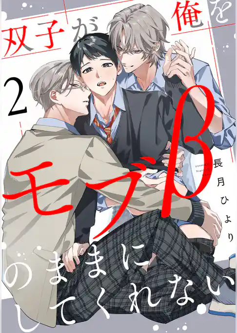双子が俺をモブβのままにしてくれない【単話版】