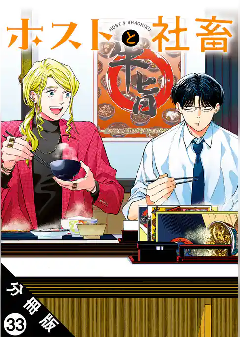 ホストと社畜 分冊版