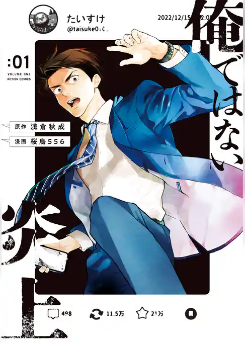 俺ではない炎上（コミック）