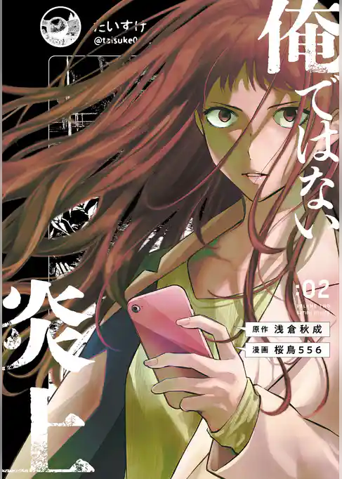 俺ではない炎上（コミック）