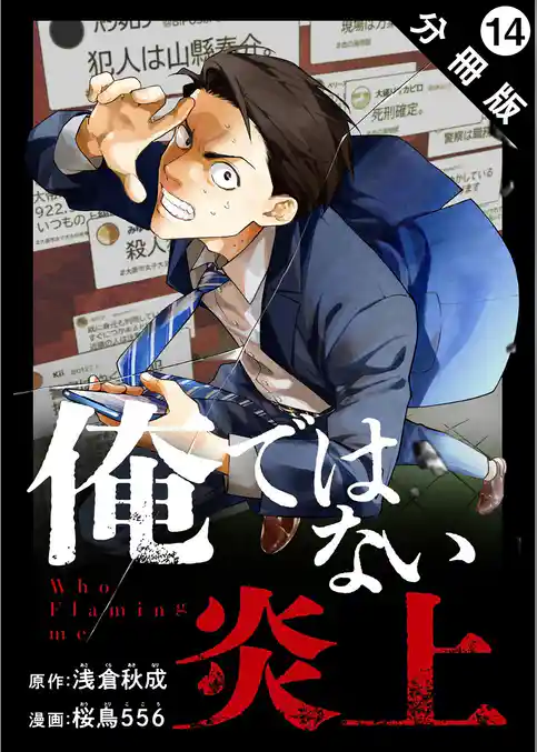 俺ではない炎上（コミック） 分冊版