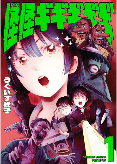 怪怪ギギギギギ