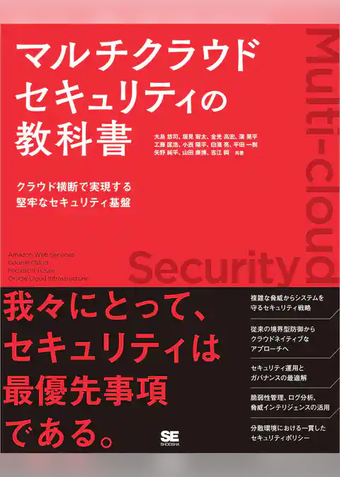 マルチクラウドセキュリティの教科書 クラウド横断で実現する堅牢なセキュリティ基盤