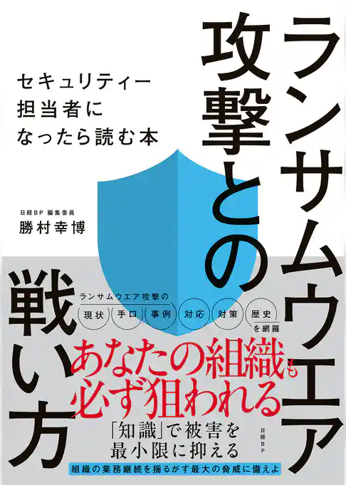 ランサムウエア攻撃との戦い方　セキュリティー担当者になったら読む本