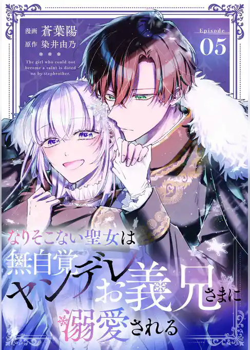 なりそこない聖女は無自覚ヤンデレお義兄さまに溺愛される【単話版】