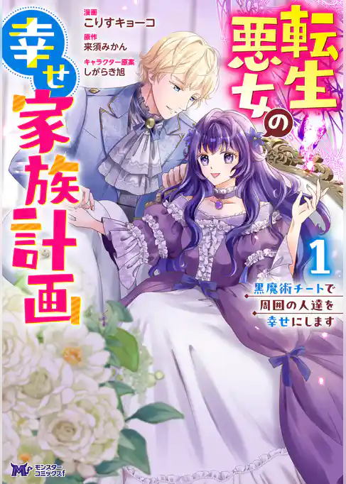 転生悪女の幸せ家族計画　黒魔術チートで周囲の人達を幸せにします（コミック）