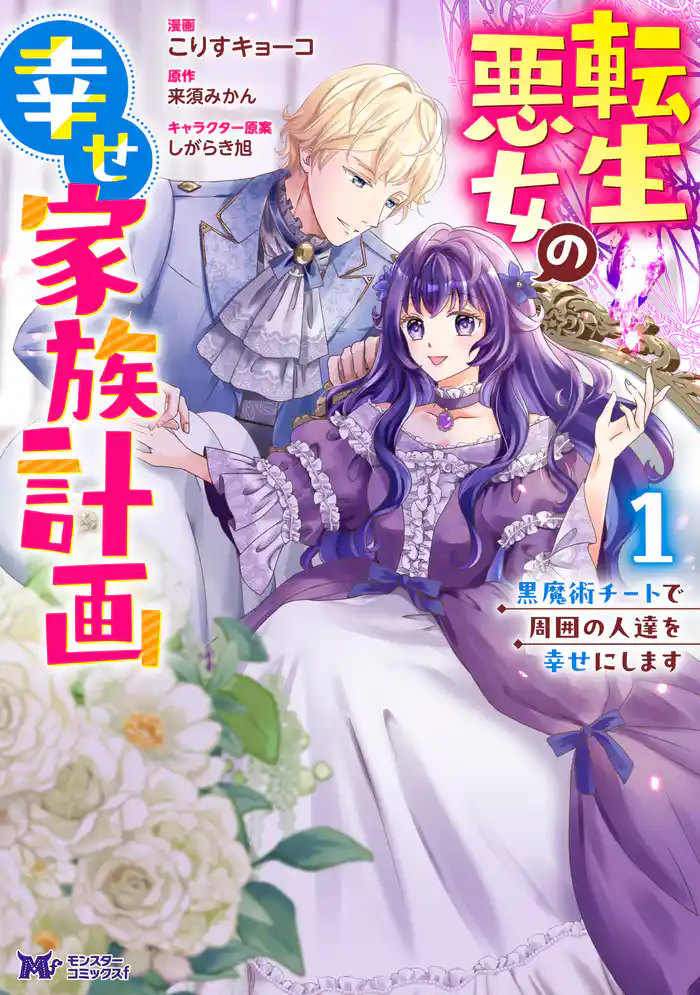 転生悪女の幸せ家族計画 黒魔術チートで周囲の人達を幸せにします(コミック) 1