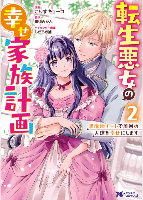 転生悪女の幸せ家族計画　黒魔術チートで周囲の人達を幸せにします（コミック）