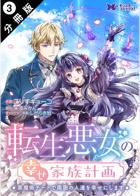 転生悪女の幸せ家族計画　黒魔術チートで周囲の人達を幸せにします（コミック） 分冊版