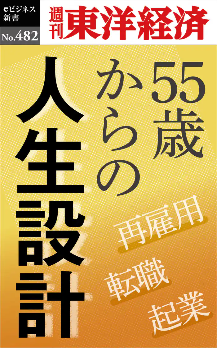 55歳からの人生設計―週刊東洋経済eビジネス新書No.482