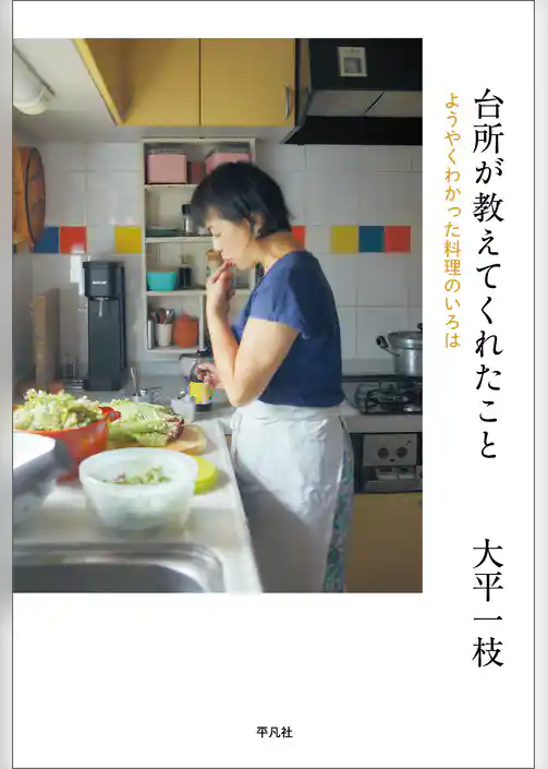 台所が教えてくれたこと