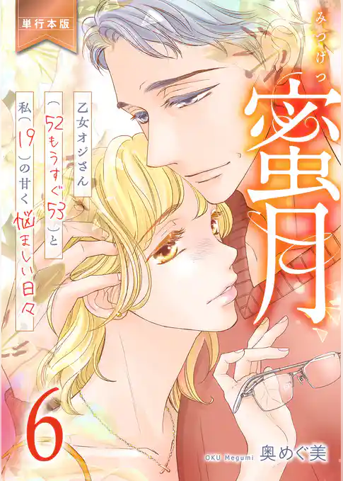 蜜月～乙女オジさん(52もうすぐ53)と私(19)の甘く悩ましい日々～【単行本版】