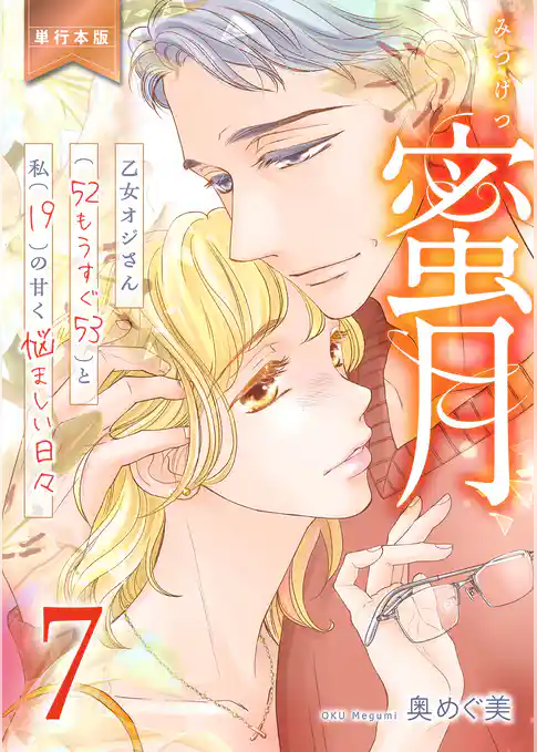 蜜月～乙女オジさん(52もうすぐ53)と私(19)の甘く悩ましい日々～【単行本版】