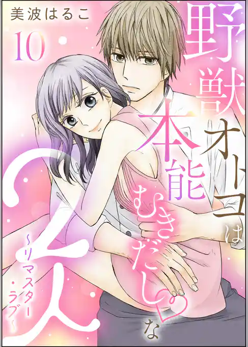 野獣オトコは本能むきだし◇な2人 ～リマスター・ラブ～（分冊版）
