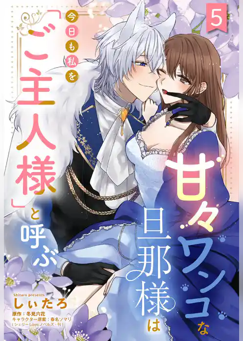 甘々ワンコな旦那様は今日も私を「ご主人様」と呼ぶ 【単話売】
