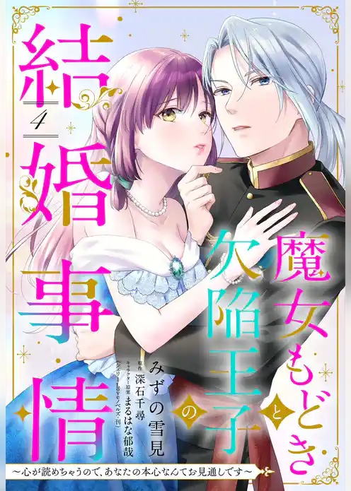 魔女もどきと欠陥王子の結婚事情 ～心が読めちゃうので、あなたの本心なんてお見通しです～【単話売】
