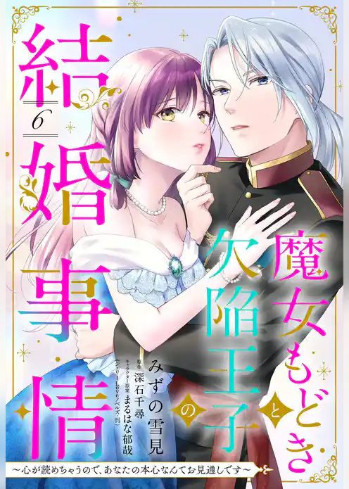 魔女もどきと欠陥王子の結婚事情 ～心が読めちゃうので、あなたの本心なんてお見通しです～【単話売】