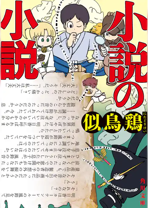 小説の小説【電子特典付き】