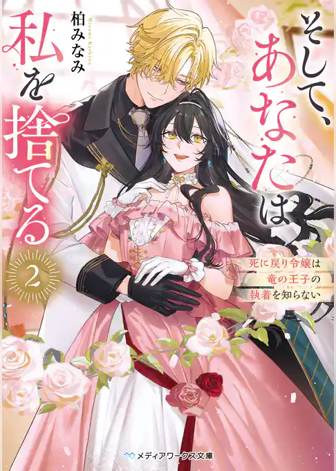 そして、あなたは私を捨てる