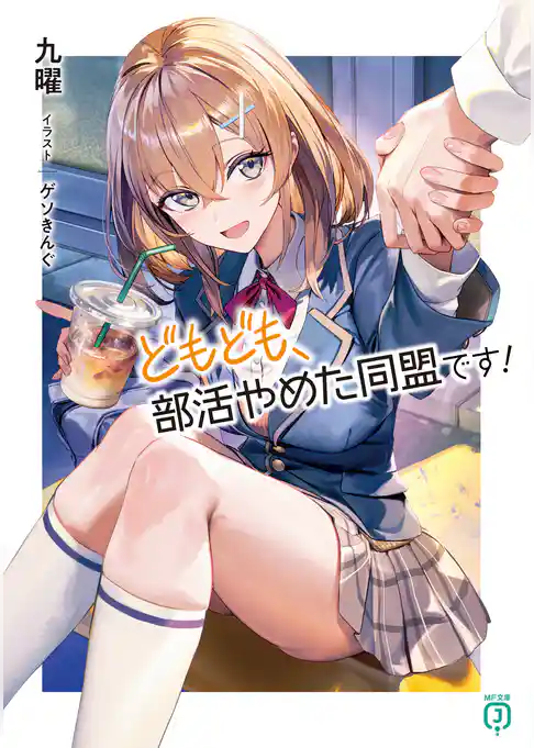 どもども、部活やめた同盟です！