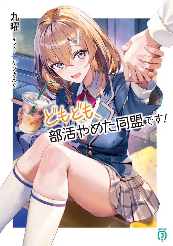 どもども、部活やめた同盟です!【電子特典付き】