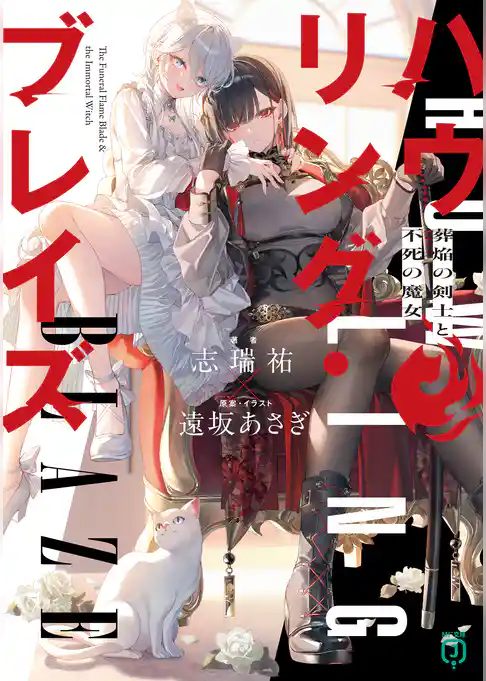 ハウリング・ブレイズ